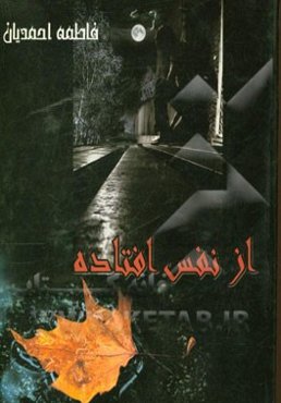 از نفس افتاده