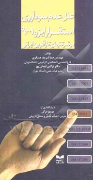 علل عدم سودآوری استقرار ایزو 9001 در شرکتهای کارآفرین ایرانی