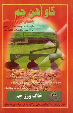 گاوآهن جم: راهنمای کاربرد و تنظیم