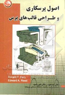 اصول پرسکاری و طراحی قالب‌های پرس