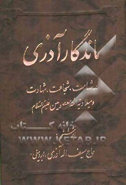 ماندگار آذری: در شهامت، شجاعت، شهادت و میلادیه ائمه معصومین (ع)