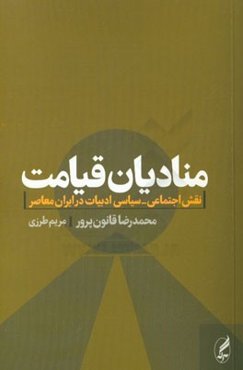 منادیان قیامت: نقش اجتماعی - سیاسی ادبیات در ایران معاصر