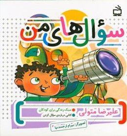 سوال‌های من