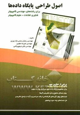 اصول طراحی پایگاه داده‌ها