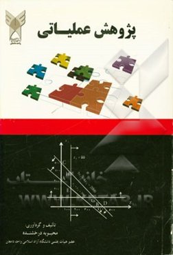 پژوهش عملیاتی