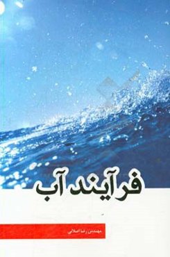 فرآیند آب