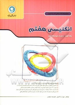 انگلیسی هفتم پایه اول (دوره متوسطه اول)