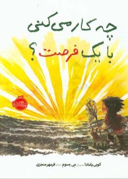 چه ‌کار می‌کنی با یک فرصت؟