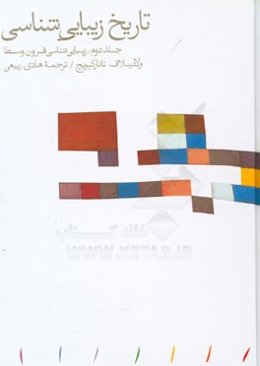 تاریخ زیبایی‌شناسی: زیبایی‌شناسی قرون وسطا