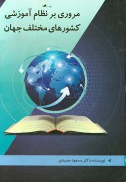 مروری بر نظام آموزشی کشورهای مختلف جهان