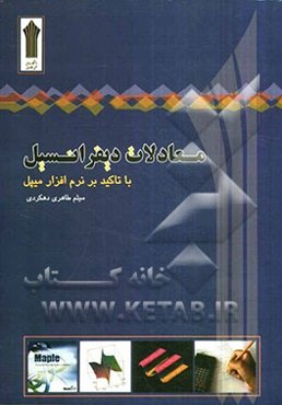 معادلات دیفرانسیل با تاکید بر نرم‌افزار میپل