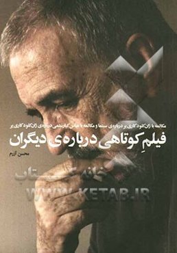 فیلم کوتاهی درباره‌ی دیگران: مکالمه با ژان کلودکاری‌یر درباره‌ی سینما و مکالمه با عباس کیارستمی درباره‌ی ژان‌کلود کاری‌یر