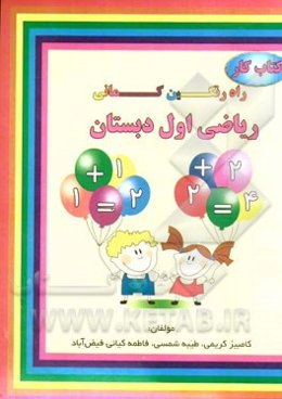 کتاب کار ریاضی اول دبستان