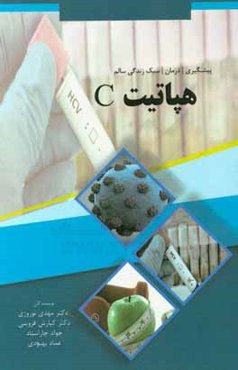 هپاتیت C: پیشگیری، درمان، و سبک زندگی سالم