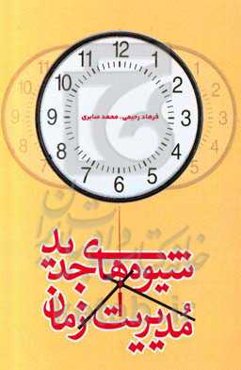 شیوه‌های جدید مدیریت زمان