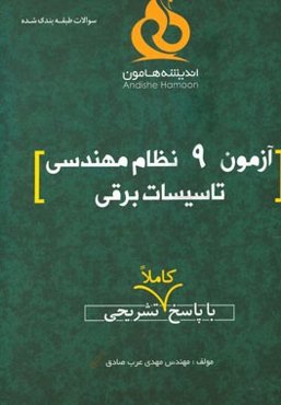 آزمون 9 نظام مهندسی تاسیسات برقی با پاسخ کاملا تشریحی
