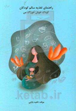 راهنمای تغذیه سالم کودکان: کودک خوش‌خوراک من