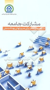 مشارکت جامعه در راهبرد "پژوهش برای ضرورت‌های بهداشت ملی"