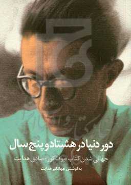 دور دنیا در هشتاد و پنج‌ سال: جهانی شدن کتاب "بوف کور" صادق هدایت