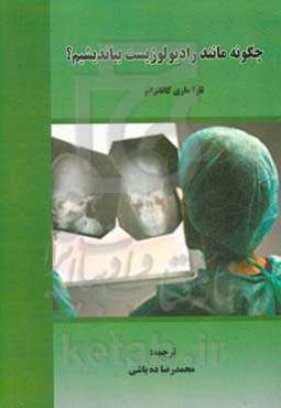 چگونه مانند رادیولوژیست بیاندیشیم؟