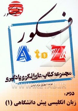 الگوی یادگیری درس زبان انگلیسی پیش‌دانشگاهی 1