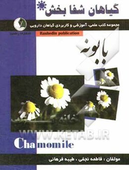 گیاهان شفابخش: بابونه