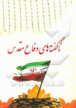 ناگفته‌های دفاع مقدس