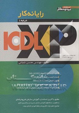 رایانه‌کار ICDL-XP (درجه 1): مطابق با آخرین استاندارد آموزشی سازمان آموزش فنی و حرفه‌ای