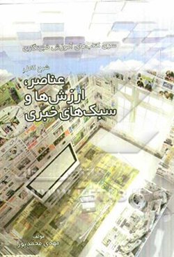 شرح کامل عناصر، ارزشها و سبکهای خبری