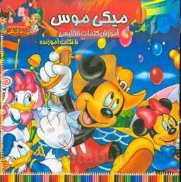 میکی موس: رنگ‌آمیزی و آموزش کلمات انگلیسی همراه با نکات آموزنده