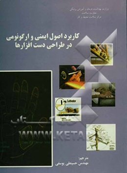 کاربرد اصول ایمنی و ارگونومی در طراحی دست‌افزارها