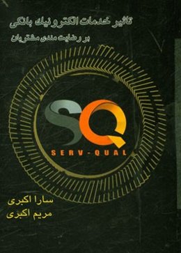 تاثیر خدمات الکترونیک بانکی بر رضایت‌مندی مشتریان