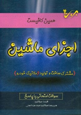 اجزای ماشین: صنایع فلزی، ساخت و تولید، مکانیک خودرو سوالات امتحانی با پاسخ
