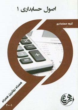 کتاب راهنما و سوالات امتحانی اصول حسابداری 1