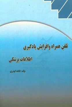 تلفن همراه و افزایش یادگیری اطلاعات پزشکی