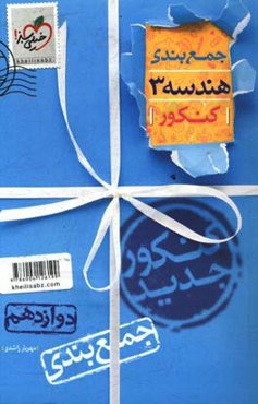 جمع‌بندی هندسه 3 پایه دوازدهم