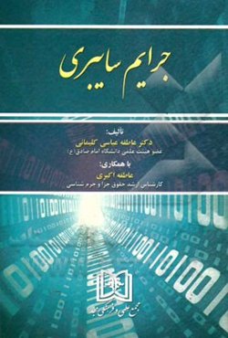 جرایم سایبری