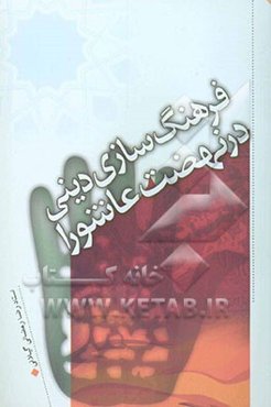 فرهنگ‌سازی دینی در نهضت عاشورا