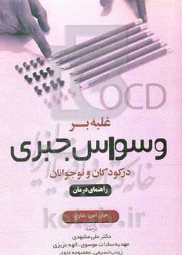 غلبه بر وسواس جبری در کودکان و نوجوانان