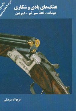 تفنگ‌های بادی و شکاری: مهمات، خط سیر تیر، دوربین