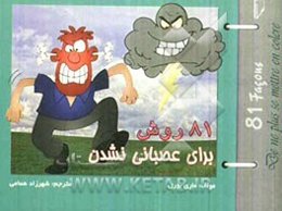 81 روش برای عصبانی نشدن