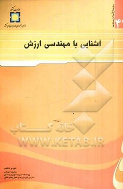 آشنایی با مهندسی ارزش