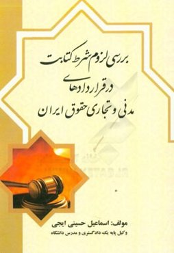 بررسی لزوم شرط کتابت در قراردادهای مدنی و تجاری حقوق ایران