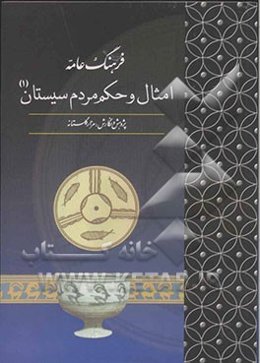 امثال و حکم مردم سیستان