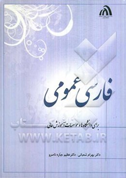 فارسی عمومی: برای دانشگاهها و موسسات آموزش عالی