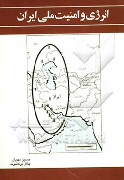 انرژی و امنیت ملی ایران