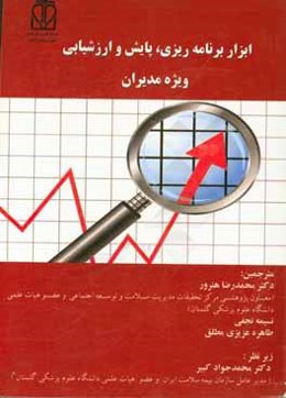 ابزار برنامه‌ریزی، پایش و ارزشیابی ویژه مدیران