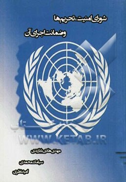 شورای امنیت، تحریم‌ها و ضمانت اجرای آن