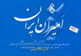 امیران ایران "امان‌های ایران"