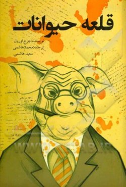 قلعه حیوانات